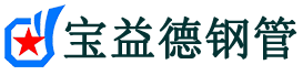 宝益德钢管石狮分公司-石狮声测管现货-石狮本地资源现货